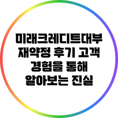 미래크레디트대부 재약정 후기: 고객 경험을 통해 알아보는 진실