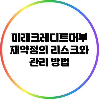 미래크레디트대부 재약정의 리스크와 관리 방법