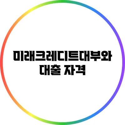 미래크레디트대부와 대출 자격