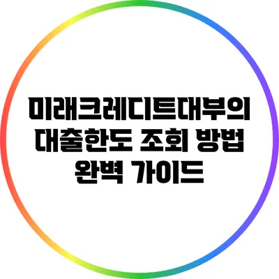 미래크레디트대부의 대출한도 조회 방법 완벽 가이드