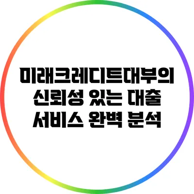 미래크레디트대부의 신뢰성 있는 대출 서비스 완벽 분석