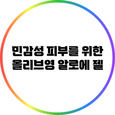 민감성 피부를 위한 올리브영 알로에 젤