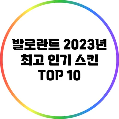 발로란트 2023년 최고 인기 스킨 TOP 10
