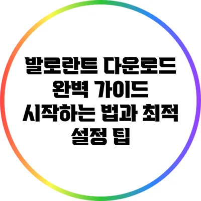 발로란트 다운로드 완벽 가이드: 시작하는 법과 최적 설정 팁