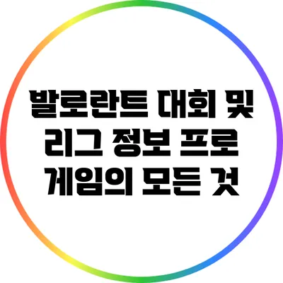 발로란트 대회 및 리그 정보: 프로 게임의 모든 것