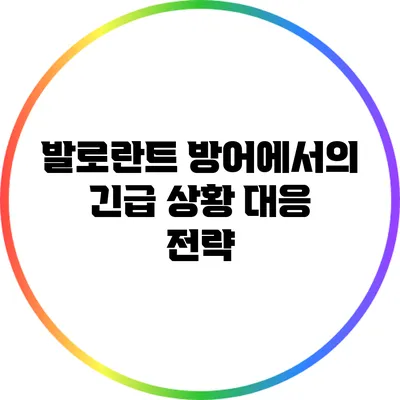 발로란트 방어에서의 긴급 상황 대응 전략