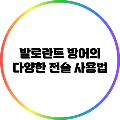 발로란트 방어의 다양한 전술 사용법