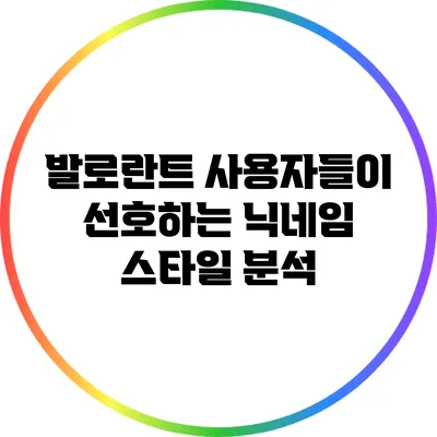 발로란트 사용자들이 선호하는 닉네임 스타일 분석