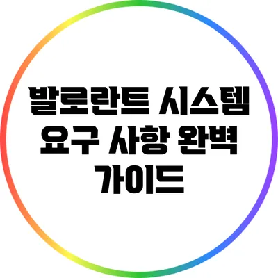 발로란트 시스템 요구 사항 완벽 가이드