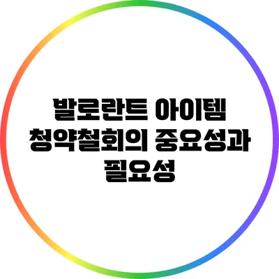 발로란트 아이템 청약철회의 중요성과 필요성