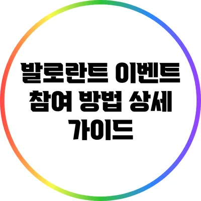 발로란트 이벤트 참여 방법 상세 가이드