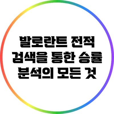 발로란트 전적 검색을 통한 승률 분석의 모든 것