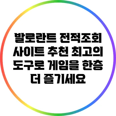 발로란트 전적조회 사이트 추천: 최고의 도구로 게임을 한층 더 즐기세요