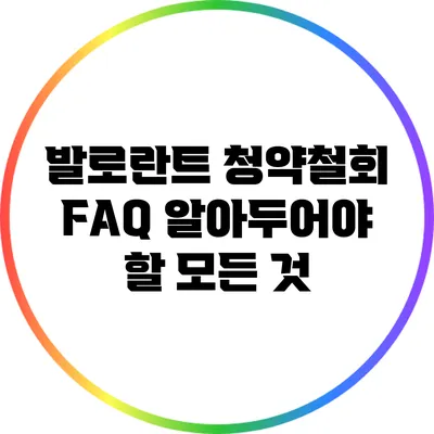 발로란트 청약철회 FAQ: 알아두어야 할 모든 것