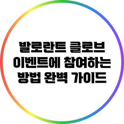 발로란트 클로브 이벤트에 참여하는 방법 완벽 가이드