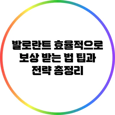 발로란트 효율적으로 보상 받는 법: 팁과 전략 총정리
