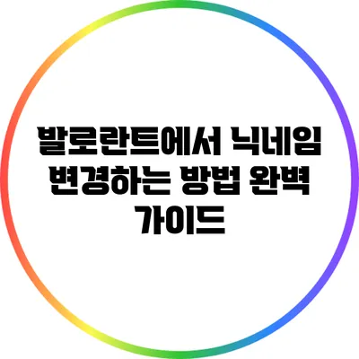 발로란트에서 닉네임 변경하는 방법: 완벽 가이드