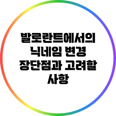 발로란트에서의 닉네임 변경: 장단점과 고려할 사항