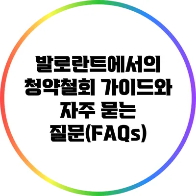 발로란트에서의 청약철회 가이드와 자주 묻는 질문(FAQs)