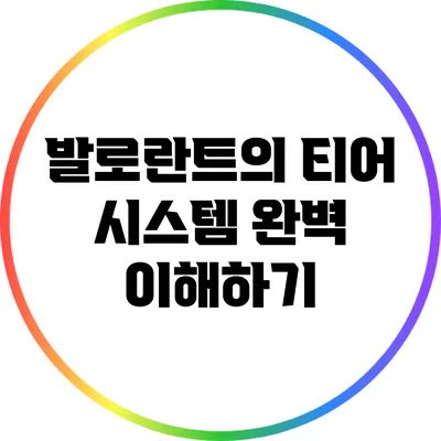 발로란트의 티어 시스템 완벽 이해하기