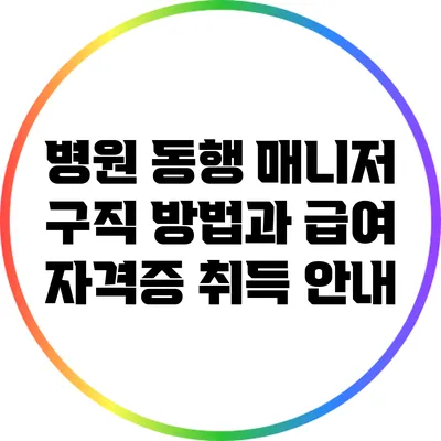 병원 동행 매니저 구직 방법과 급여 자격증 취득 안내