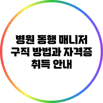 병원 동행 매니저 구직 방법과 자격증 취득 안내