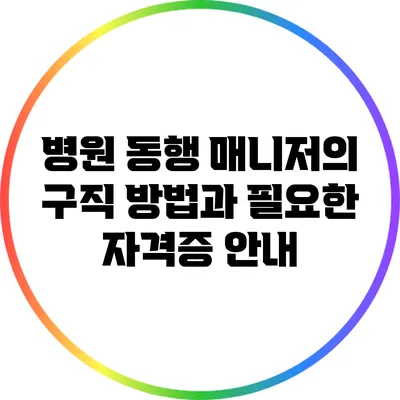 병원 동행 매니저의 구직 방법과 필요한 자격증 안내