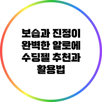 보습과 진정이 완벽한 알로에 수딩젤 추천과 활용법