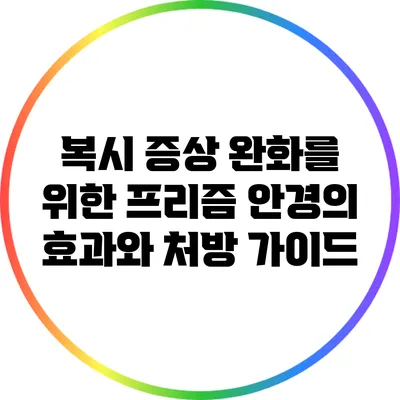 복시 증상 완화를 위한 프리즘 안경의 효과와 처방 가이드