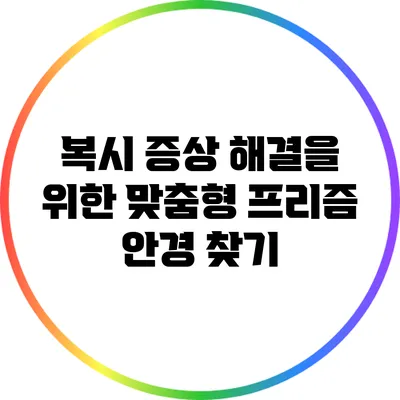 복시 증상 해결을 위한 맞춤형 프리즘 안경 찾기