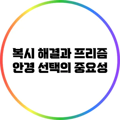 복시 해결과 프리즘 안경 선택의 중요성