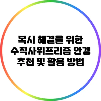 복시 해결을 위한 수직사위프리즘 안경 추천 및 활용 방법