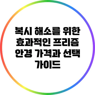 복시 해소를 위한 효과적인 프리즘 안경 가격과 선택 가이드