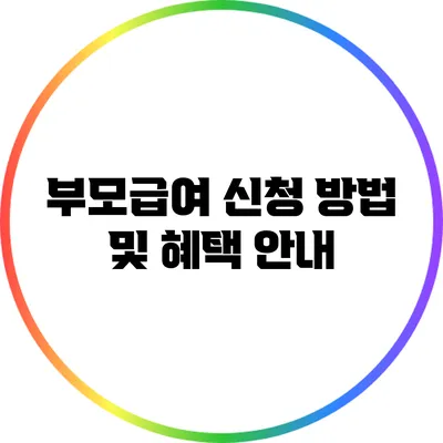 부모급여 신청 방법 및 혜택 안내