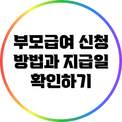 부모급여 신청 방법과 지급일 확인하기