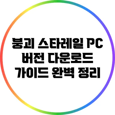 붕괴 스타레일 PC 버전 다운로드 가이드 완벽 정리