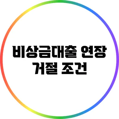 비상금대출 연장 거절 조건