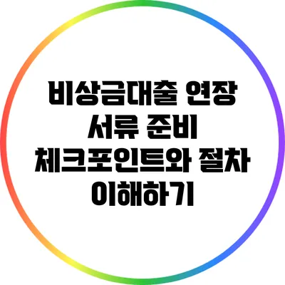 비상금대출 연장: 서류 준비 체크포인트와 절차 이해하기