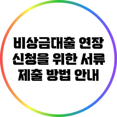 비상금대출 연장 신청을 위한 서류 제출 방법 안내