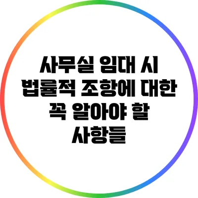 사무실 임대 시 법률적 조항에 대한 꼭 알아야 할 사항들