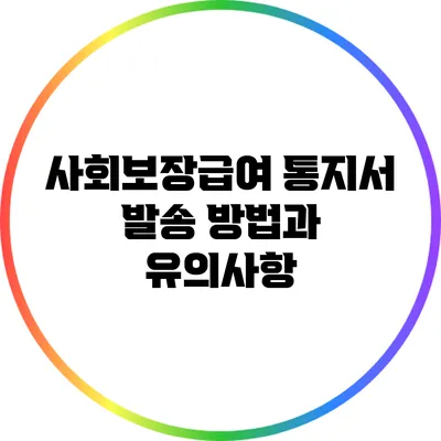 사회보장급여 통지서 발송 방법과 유의사항