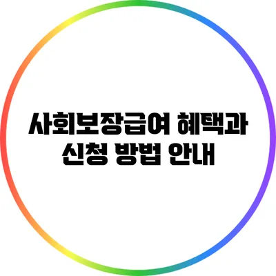 사회보장급여 혜택과 신청 방법 안내
