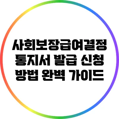 사회보장급여결정 통지서 발급 신청 방법 완벽 가이드