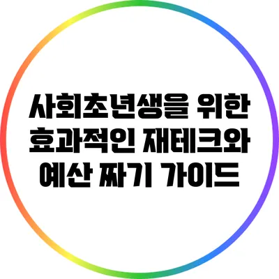사회초년생을 위한 효과적인 재테크와 예산 짜기 가이드