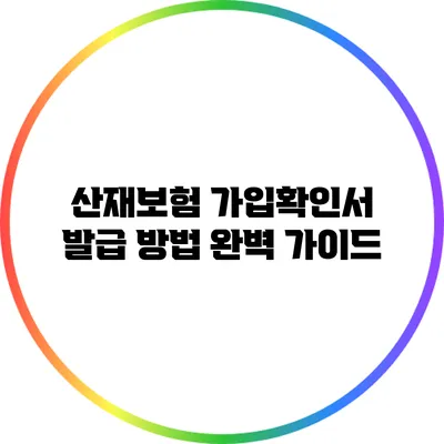 산재보험 가입확인서 발급 방법 완벽 가이드