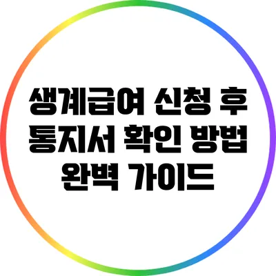 생계급여 신청 후 통지서 확인 방법 완벽 가이드
