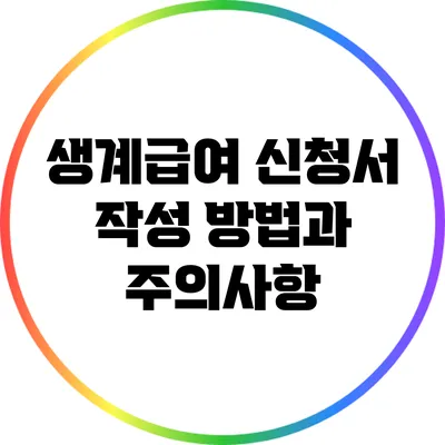 생계급여 신청서 작성 방법과 주의사항