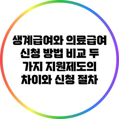 생계급여와 의료급여 신청 방법 비교: 두 가지 지원제도의 차이와 신청 절차