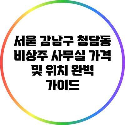 서울 강남구 청담동 비상주 사무실 가격 및 위치 완벽 가이드