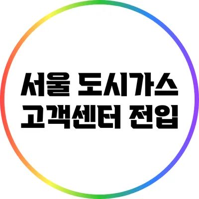 서울 도시가스 고객센터 전입